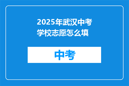 2025年武汉中考学校志愿怎么填