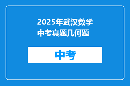 2025年武汉数学中考真题几何题