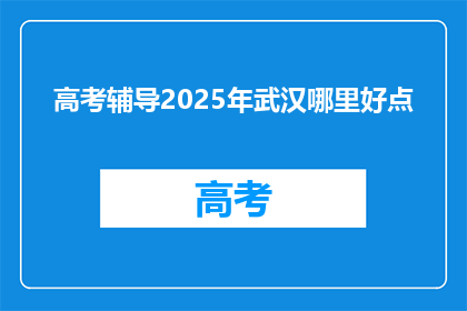 高考辅导2025年武汉哪里好点
