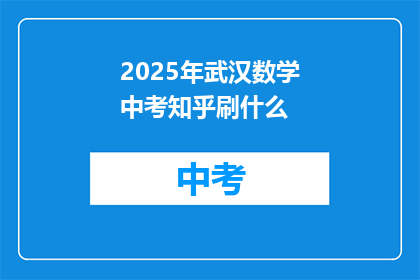 2025年武汉数学中考知乎刷什么