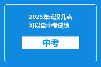 2025年武汉几点可以查中考成绩