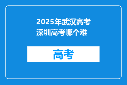 2025年武汉高考深圳高考哪个难