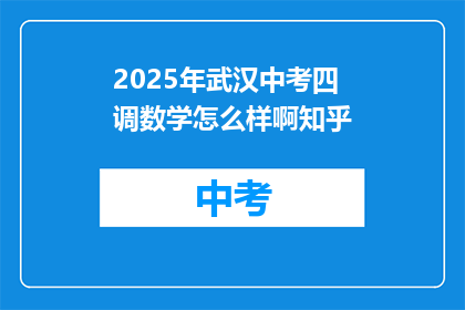 2025年武汉中考四调数学怎么样啊知乎