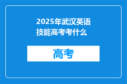 2025年武汉英语技能高考考什么