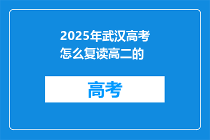 2025年武汉高考怎么复读高二的