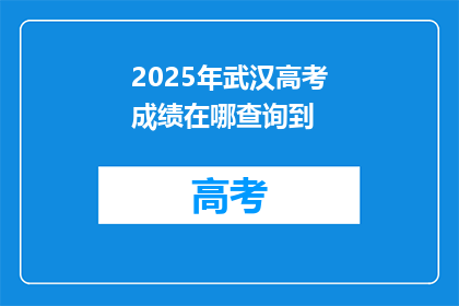2025年武汉高考成绩在哪查询到