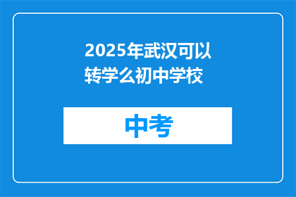 2025年武汉可以转学么初中学校
