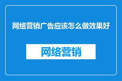 网络营销广告应该怎么做效果好