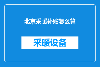 北京采暖补贴怎么算