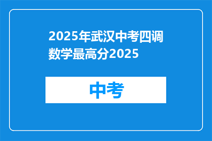 2025年武汉中考四调数学最高分2025