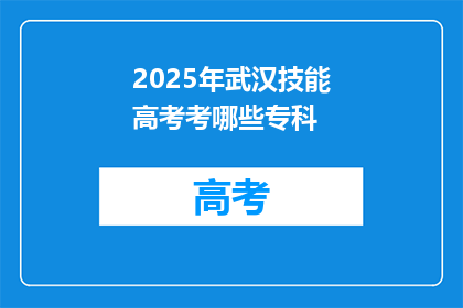 2025年武汉技能高考考哪些专科