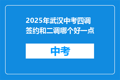 2025年武汉中考四调签约和二调哪个好一点