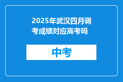 2025年武汉四月调考成绩对应高考吗