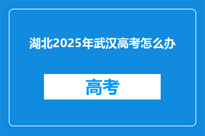 湖北2025年武汉高考怎么办