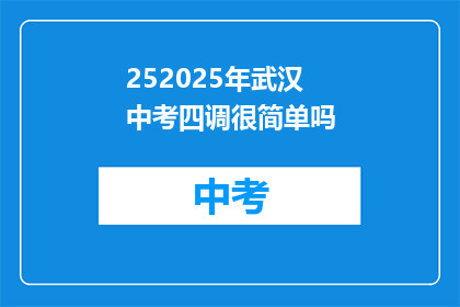 252025年武汉中考四调很简单吗