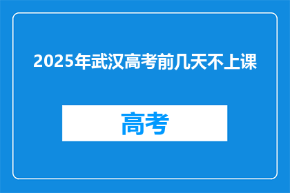 2025年武汉高考前几天不上课