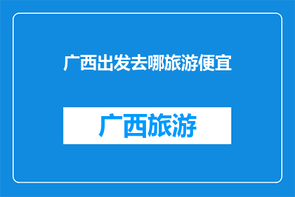 广西出发去哪旅游便宜