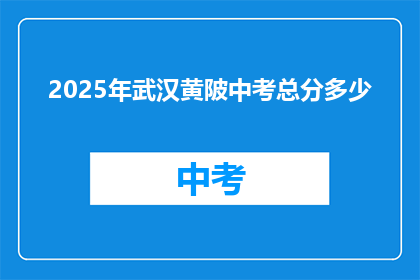 2025年武汉黄陂中考总分多少