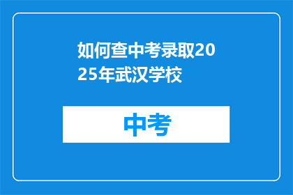 如何查中考录取2025年武汉学校