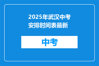 2025年武汉中考安排时间表最新