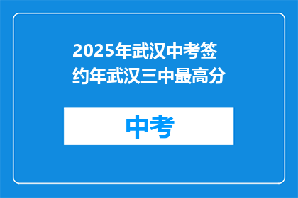 2025年武汉中考签约年武汉三中最高分