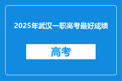 2025年武汉一职高考最好成绩