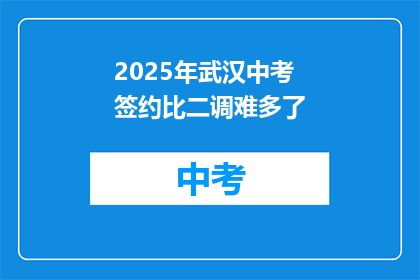 2025年武汉中考签约比二调难多了