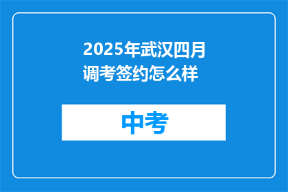 2025年武汉四月调考签约怎么样