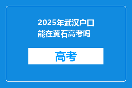2025年武汉户口能在黄石高考吗