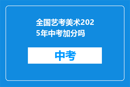 全国艺考美术2025年中考加分吗
