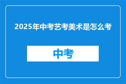 2025年中考艺考美术是怎么考