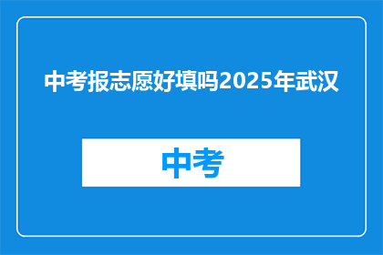 中考报志愿好填吗2025年武汉