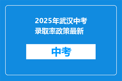2025年武汉中考录取率政策最新