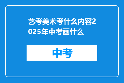 艺考美术考什么内容2025年中考画什么