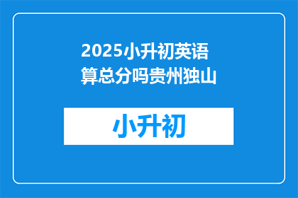 2025小升初英语算总分吗贵州独山