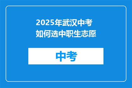 2025年武汉中考如何选中职生志愿