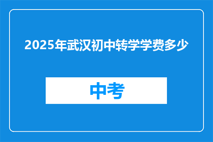 2025年武汉初中转学学费多少