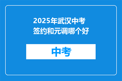 2025年武汉中考签约和元调哪个好