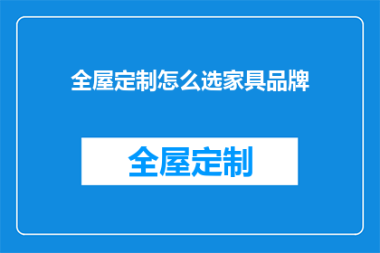 全屋定制怎么选家具品牌
