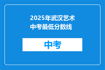 2025年武汉艺术中考最低分数线