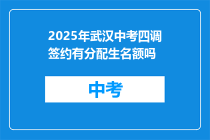2025年武汉中考四调签约有分配生名额吗