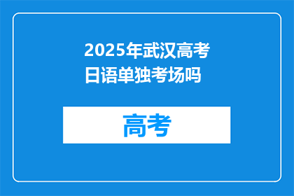 2025年武汉高考日语单独考场吗