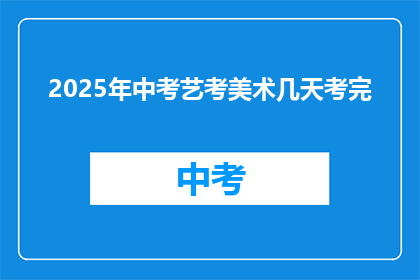2025年中考艺考美术几天考完