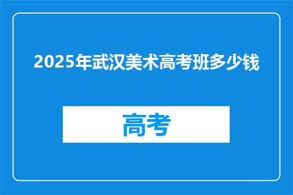 2025年武汉美术高考班多少钱