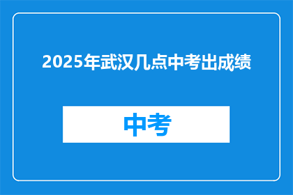 2025年武汉几点中考出成绩