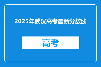 2025年武汉高考最新分数线