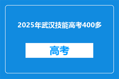 2025年武汉技能高考400多