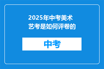 2025年中考美术艺考是如何评卷的