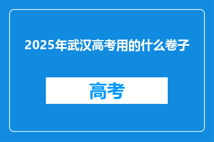 2025年武汉高考用的什么卷子