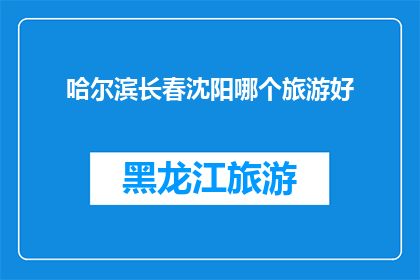 哈尔滨长春沈阳哪个旅游好